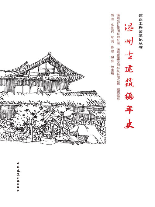 Cover image for 温州古建筑编年史